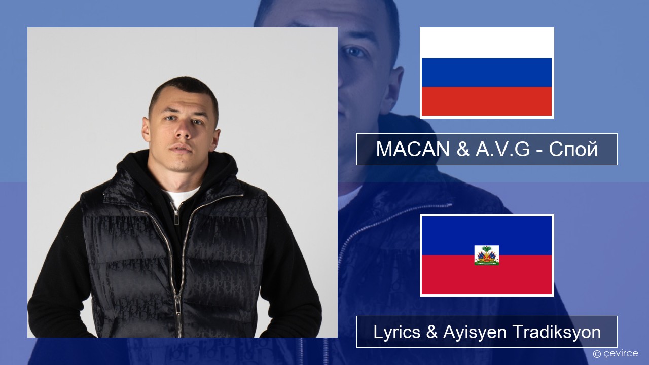 MACAN & A.V.G – Спой Ris Lyrics & Ayisyen Tradiksyon