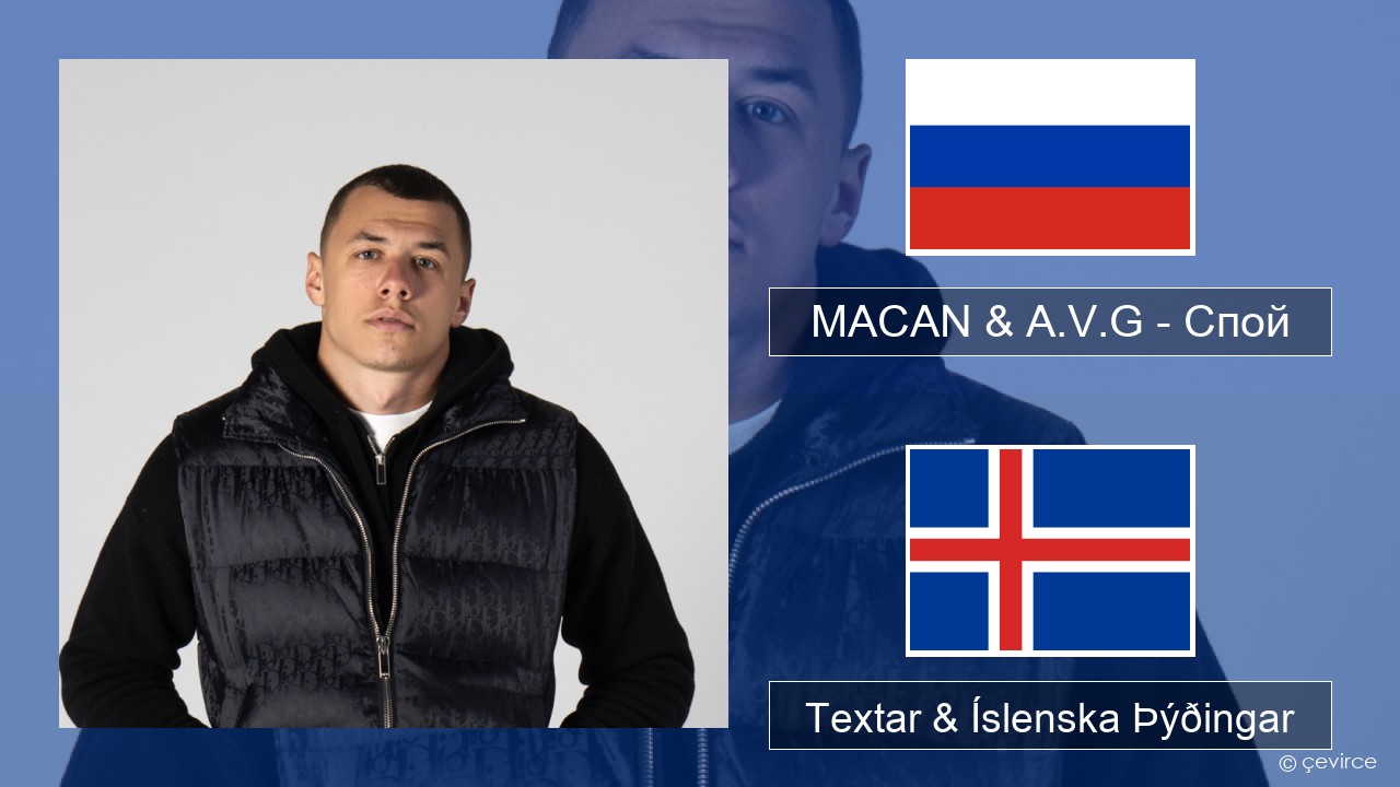 MACAN & A.V.G – Спой Rússneska Textar & Íslenska Þýðingar