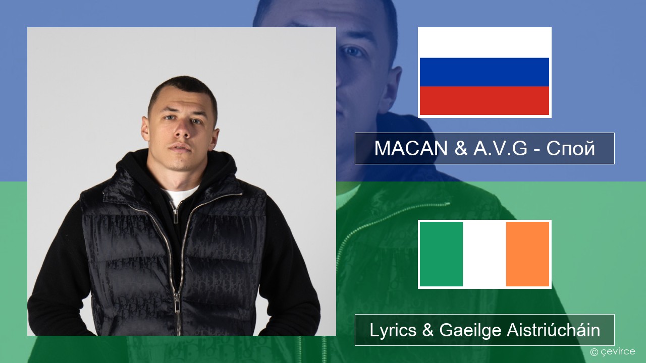 MACAN & A.V.G – Спой Rúisis Lyrics & Gaeilge Aistriúcháin