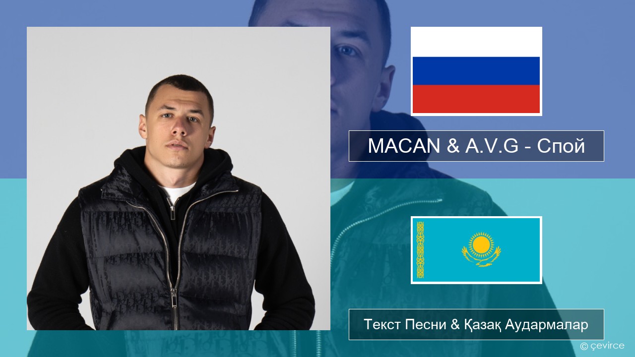 MACAN & A.V.G – Спой Орыс Текст Песни & Қазақ Аудармалар