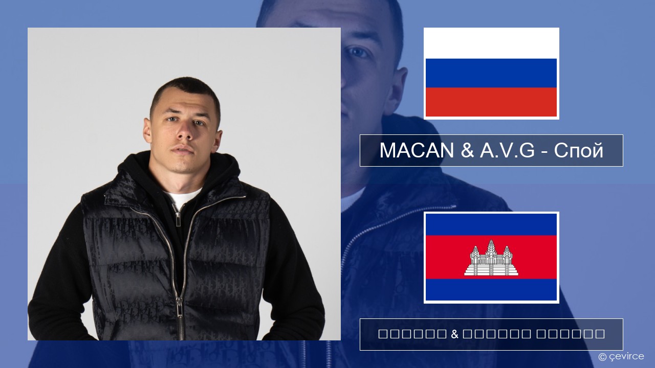 MACAN & A.V.G – Спой ស្ស៊ី ចម្រៀង & នខ្មែរ បកប្រែ