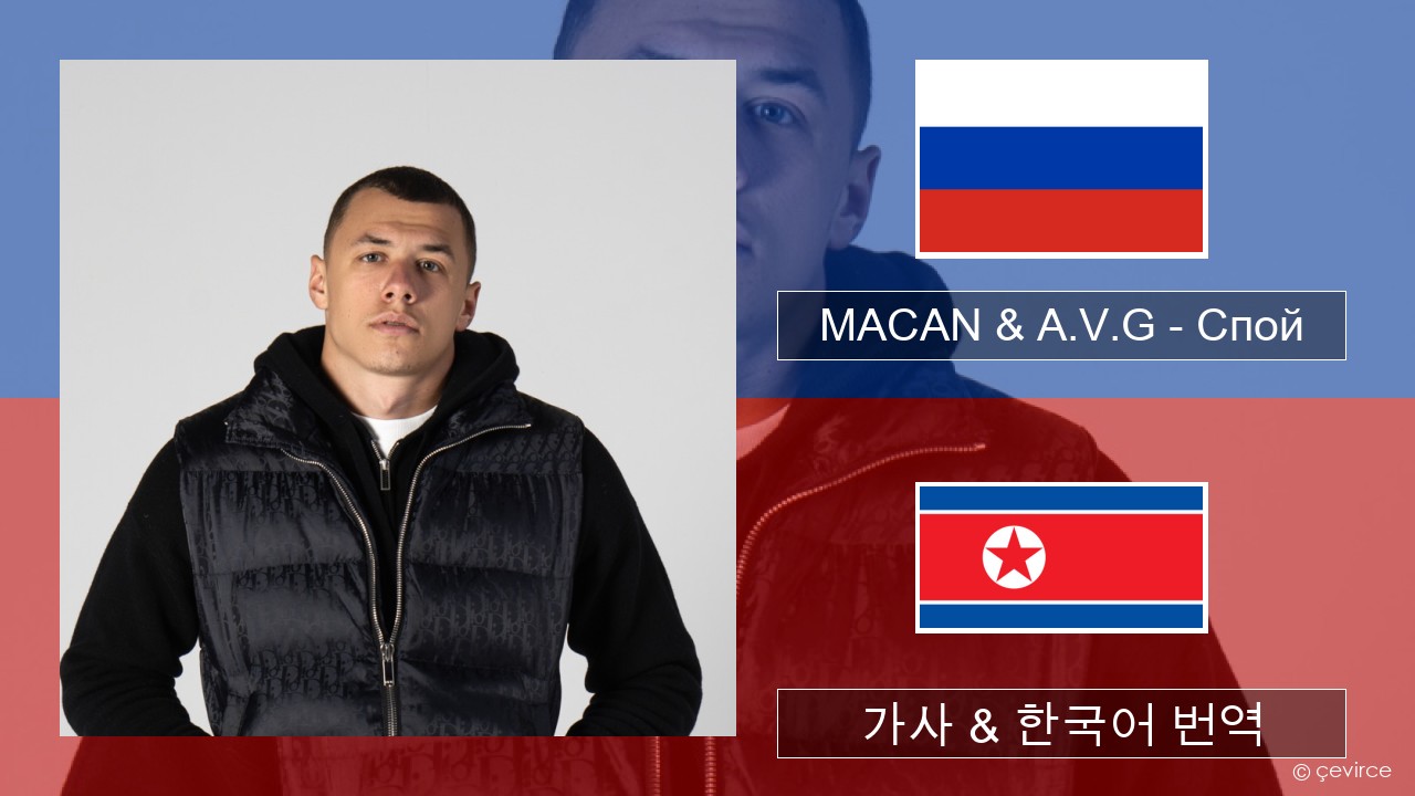 MACAN & A.V.G – Спой 러시아어 가사 & 한국어 번역