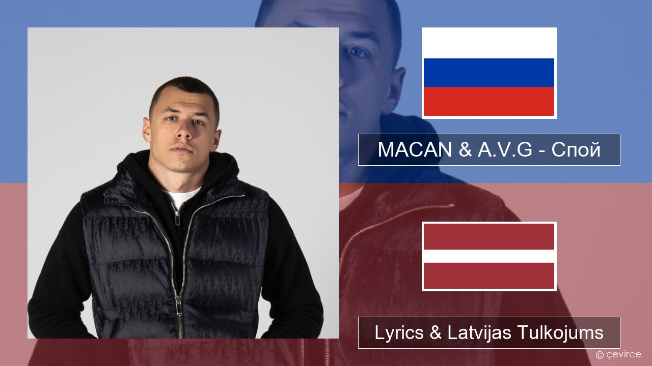 MACAN & A.V.G – Спой Krievu Lyrics & Latvijas Tulkojums