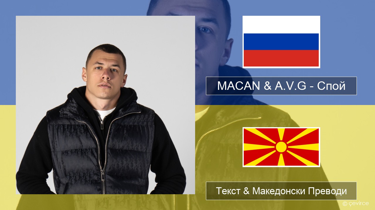 MACAN & A.V.G – Спой Руски Текст & Македонски Преводи