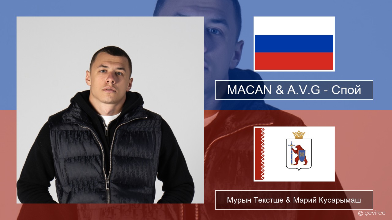MACAN & A.V.G – Спой Рушла Мурын Текстше & Марий Кусарымаш