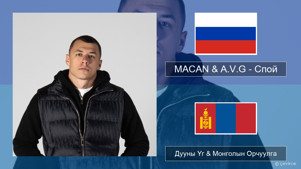MACAN & A.V.G – Спой Орос хэл Дууны Үг & Монголын Орчуулга