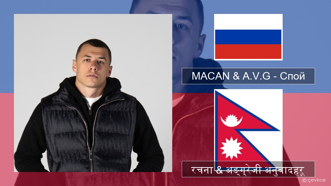 MACAN & A.V.G – Спой रसियाली रचना & अङ्ग्रेजी अनुवादहरू