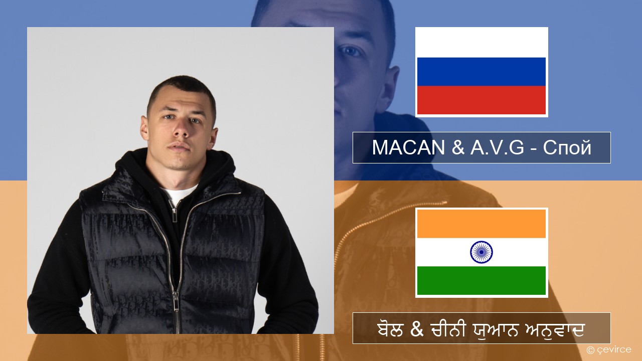 MACAN & A.V.G – Спой ਰੂਸੀ ਬੋਲ & ਚੀਨੀ ਯੁਆਨ ਅਨੁਵਾਦ