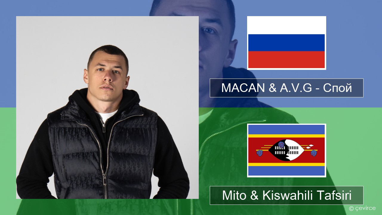 MACAN & A.V.G – Спой Kirusi Mito & Kiswahili Tafsiri