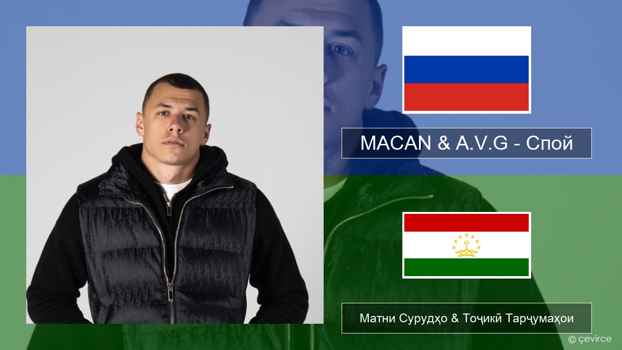 MACAN & A.V.G – Спой Милоди Матни Сурудҳо & Тоҷикӣ Тарҷумаҳои