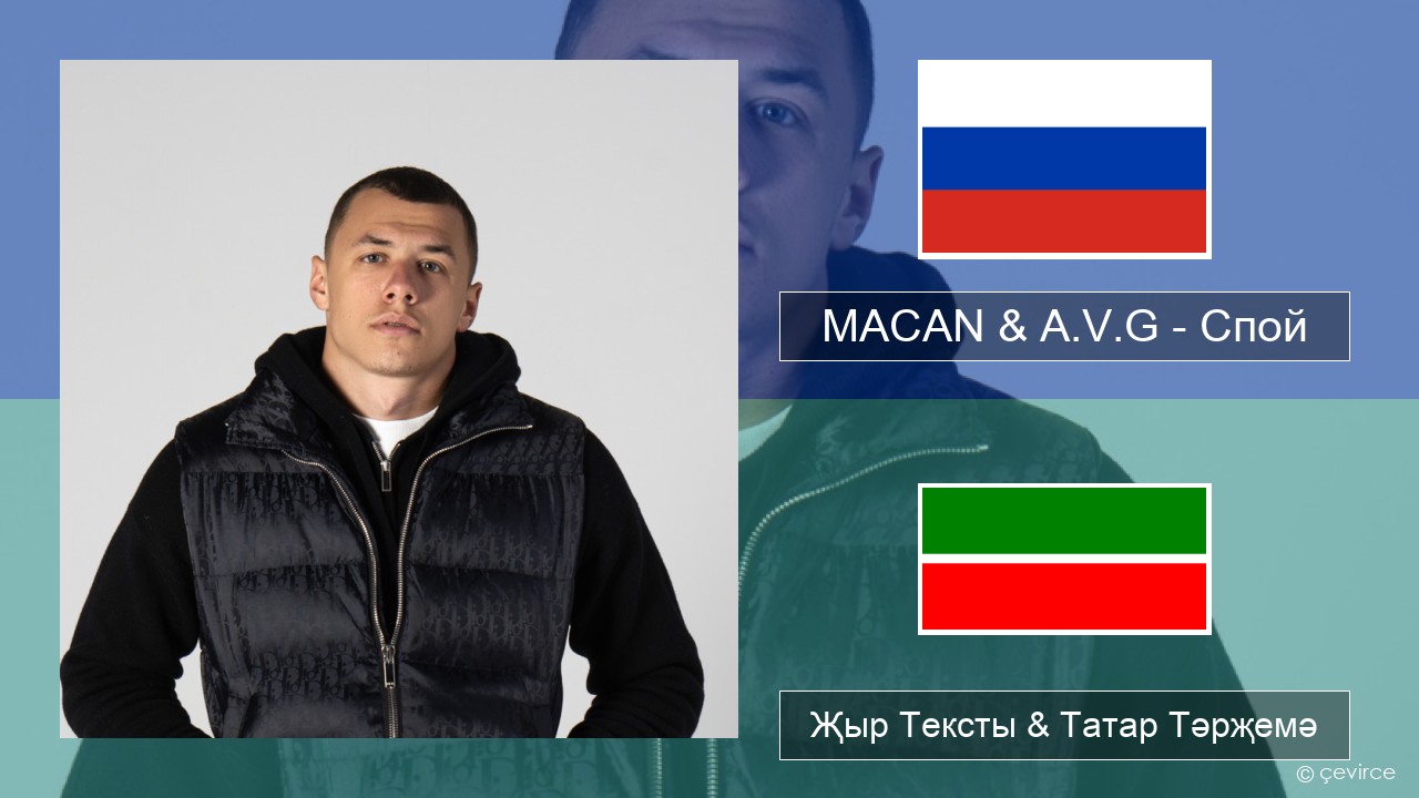 MACAN & A.V.G – Спой Рус Җыр Тексты & Татар Тәрҗемә