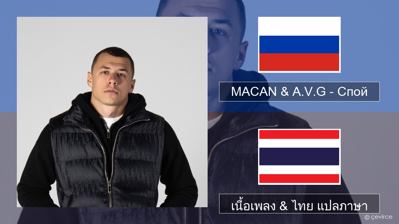MACAN & A.V.G – Спой ชาวรัสเซีย เนื้อเพลง & ไทย แปลภาษา