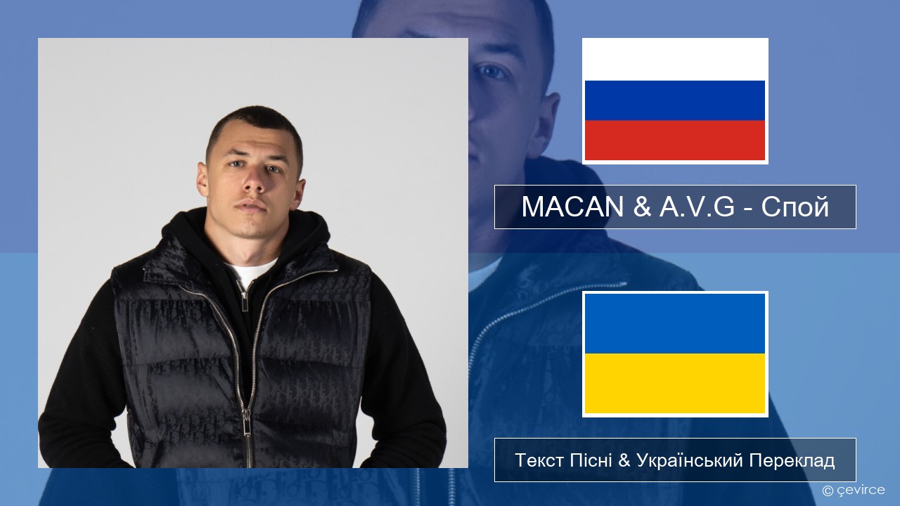 MACAN & A.V.G – Спой Російський Текст Пісні & Український Переклад
