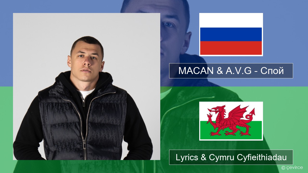 MACAN & A.V.G – Спой Rwsia Lyrics & Cymru Cyfieithiadau