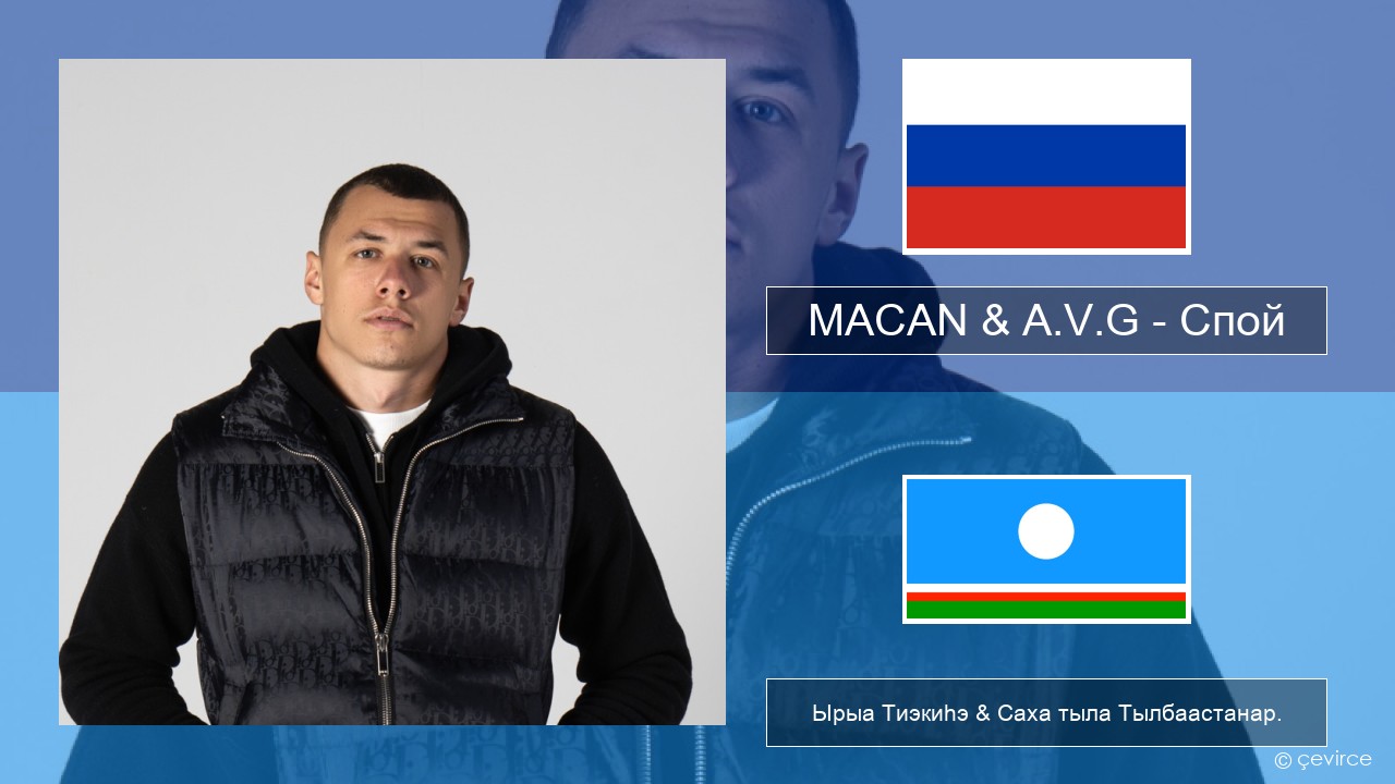 MACAN & A.V.G – Спой Нуучча Ырыа Тиэкиһэ & Саха тыла Тылбаастанар.