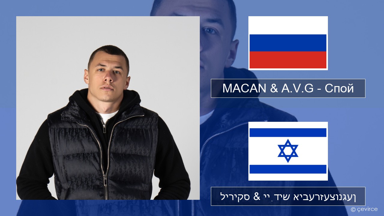 MACAN & A.V.G – Спой רוסיש ליריקס & ייִדיש איבערזעצונגען