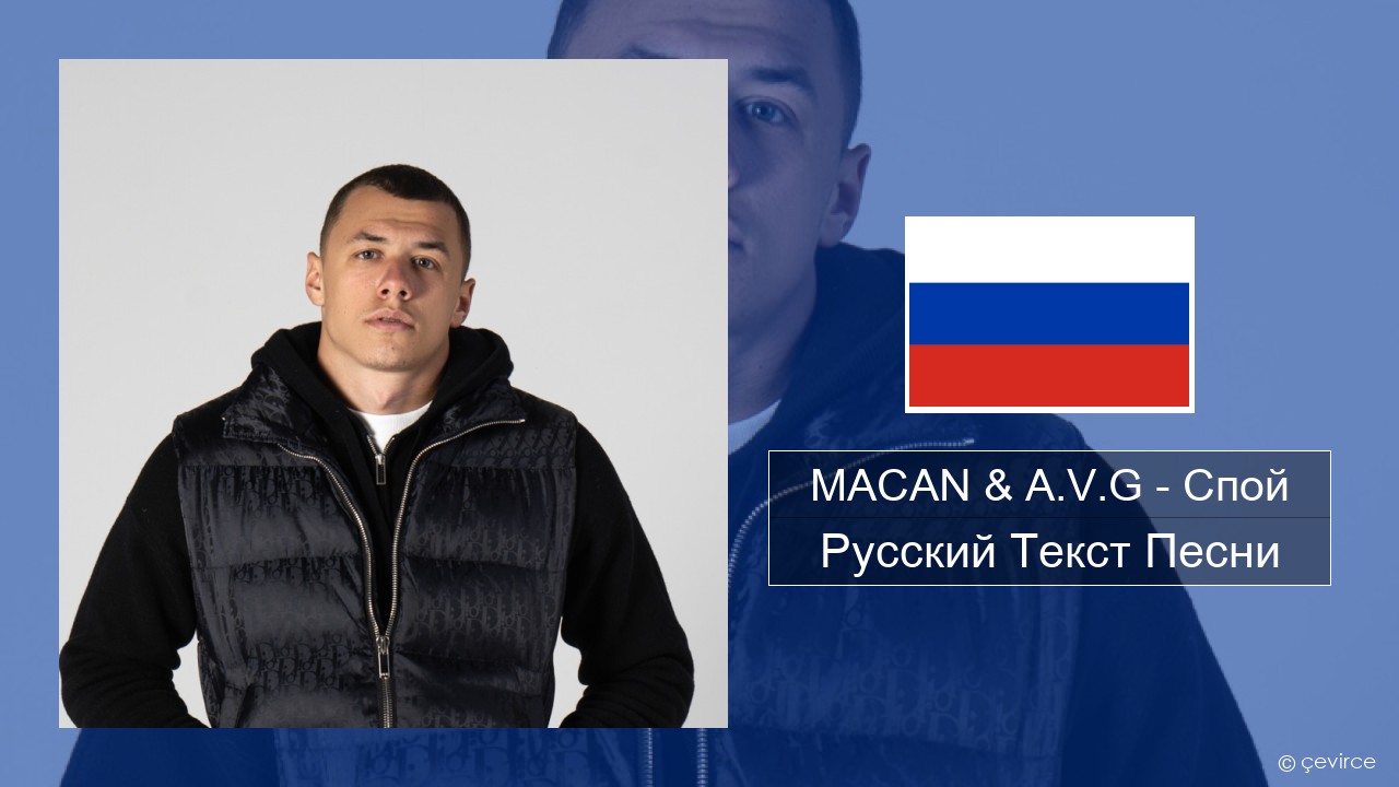 MACAN & A.V.G – Спой Русский Текст Песни