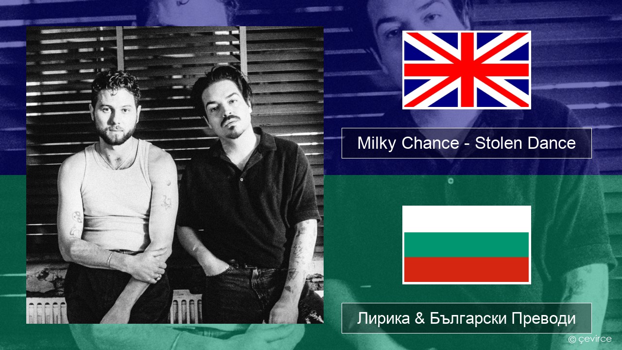 Milky Chance – Stolen Dance Български Лирика & Български Преводи