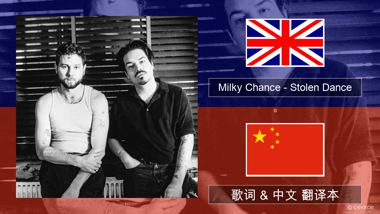Milky Chance – Stolen Dance 英语 歌词 & 中文 翻译本
