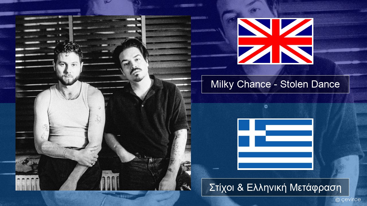 Milky Chance – Stolen Dance Αγγλική Στίχοι & Ελληνική Μετάφραση