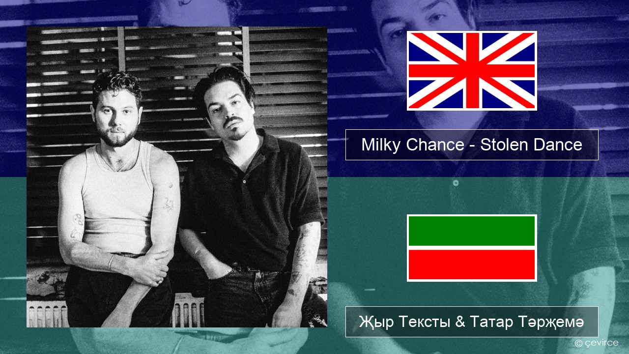 Milky Chance – Stolen Dance Инглизчә Җыр Тексты & Татар Тәрҗемә