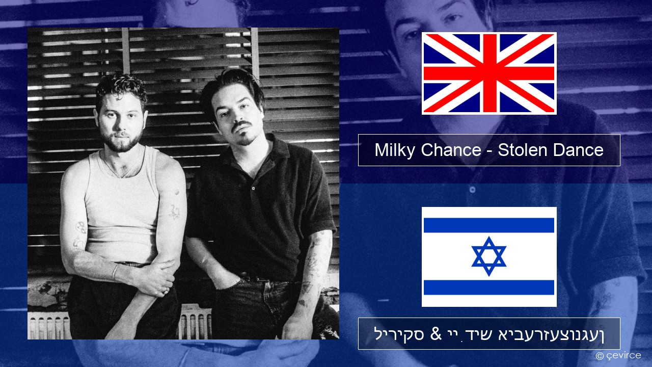 Milky Chance – Stolen Dance ענגליש ליריקס & ייִדיש איבערזעצונגען