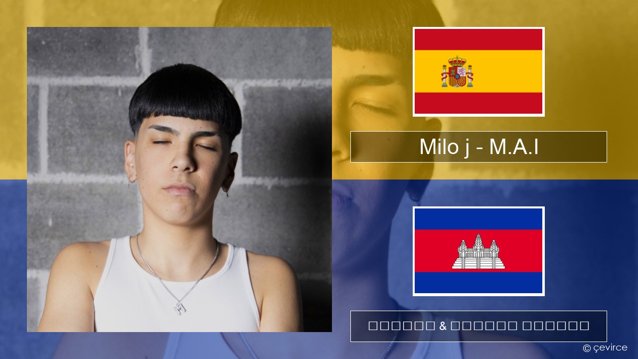 Milo j – M.A.I អេស្ប៉ាញ ចម្រៀង & នខ្មែរ បកប្រែ