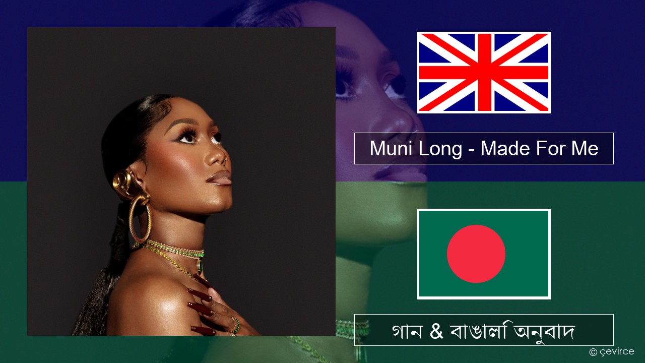 Muni Long – Made For Me ইংরেজি গান & বাঙালি অনুবাদ