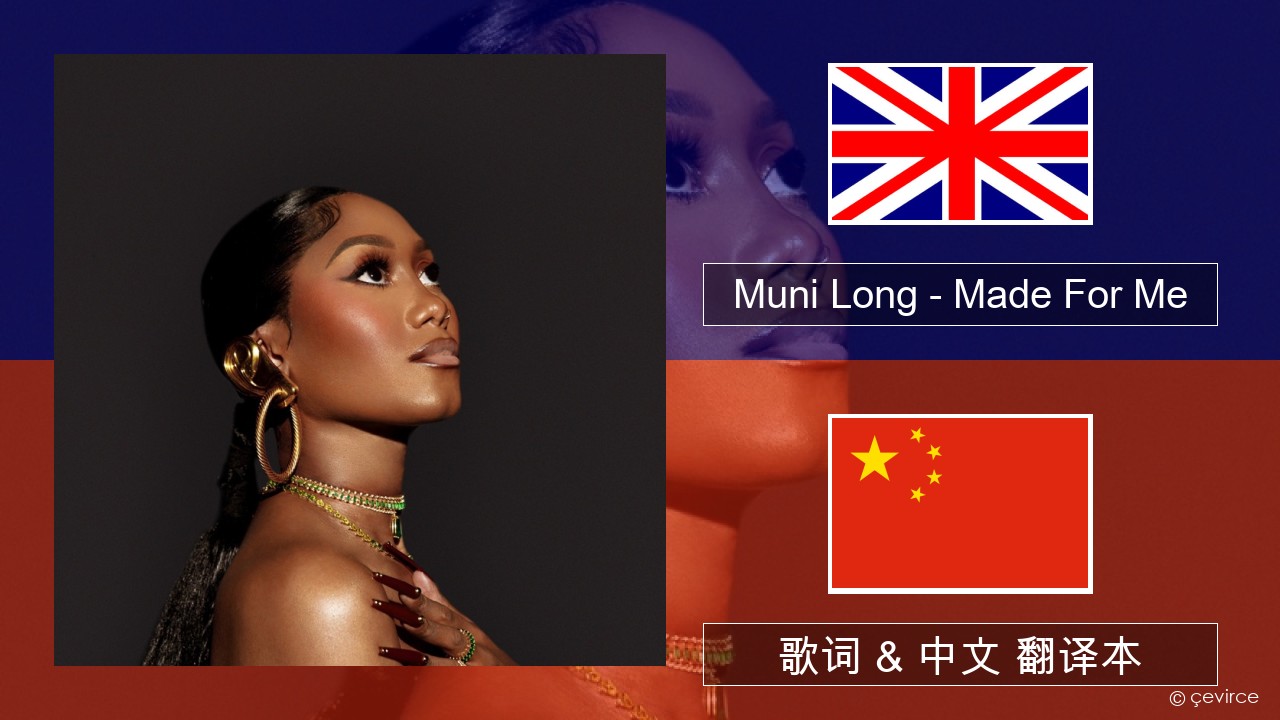 Muni Long – Made For Me 英语 歌词 & 中文 翻译本