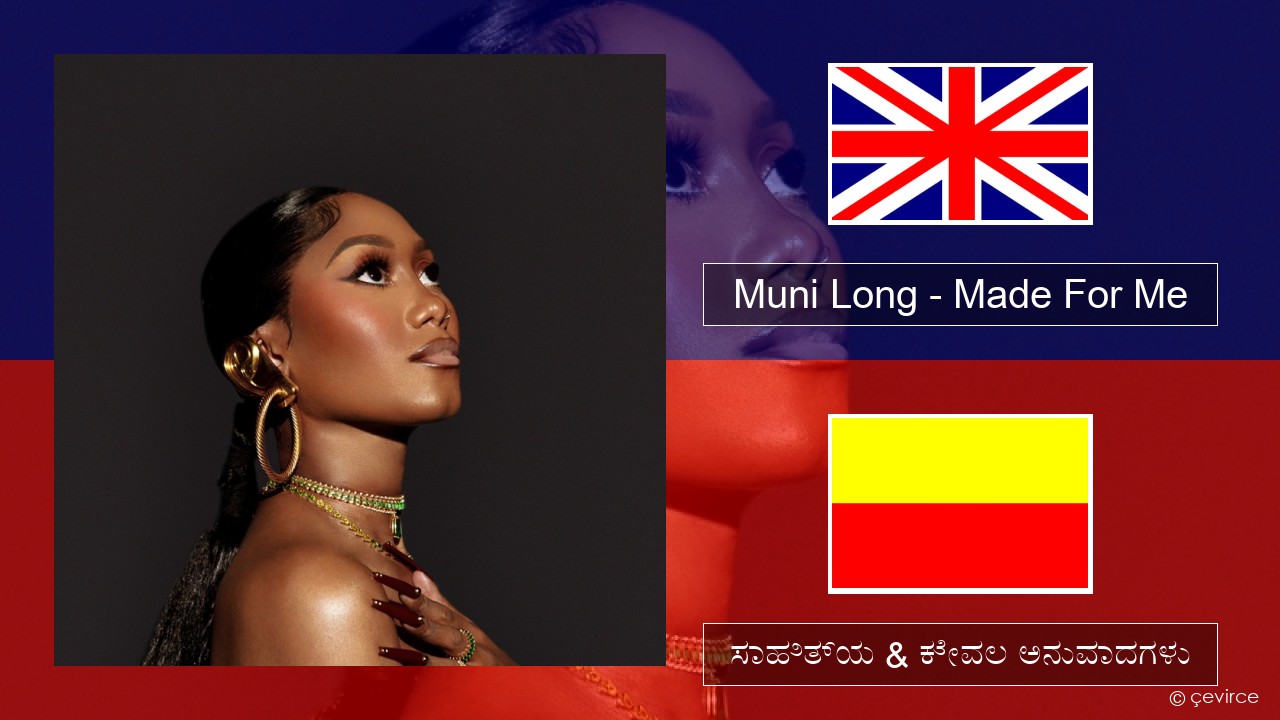 Muni Long – Made For Me ಇಂಗ್ಲೀಷ್ ಸಾಹಿತ್ಯ & ಕೇವಲ ಅನುವಾದಗಳು