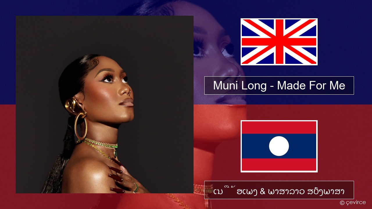Muni Long – Made For Me ອັງກິດ ເນື້ອເພງ & ພາສາລາວ ສຽງພາສາ