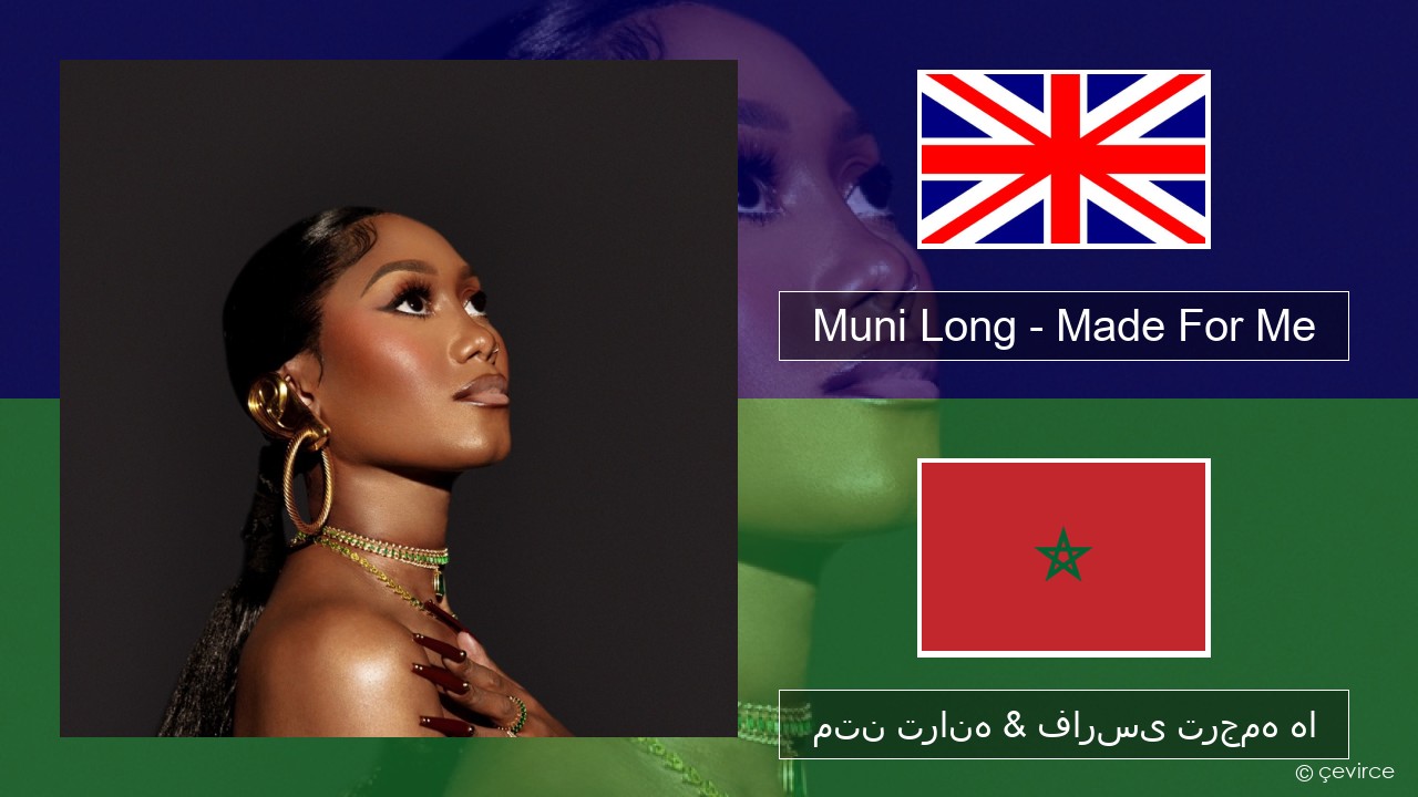Muni Long – Made For Me فارسی متن ترانه & فارسی ترجمه ها