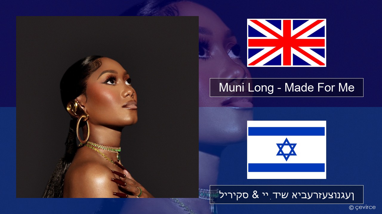 Muni Long – Made For Me ענגליש ליריקס & ייִדיש איבערזעצונגען