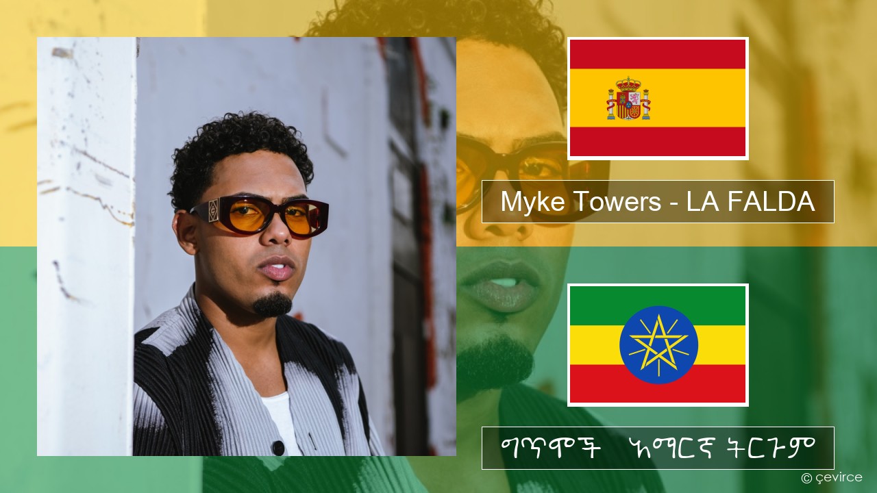 Myke Towers – LA FALDA ስፓኒሽ ግጥሞች & አማርኛ ትርጉም