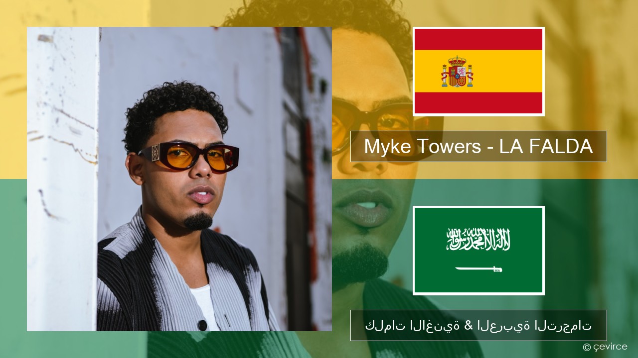 Myke Towers – LA FALDA الإسبانية كلمات الاغنية & العربية الترجمات