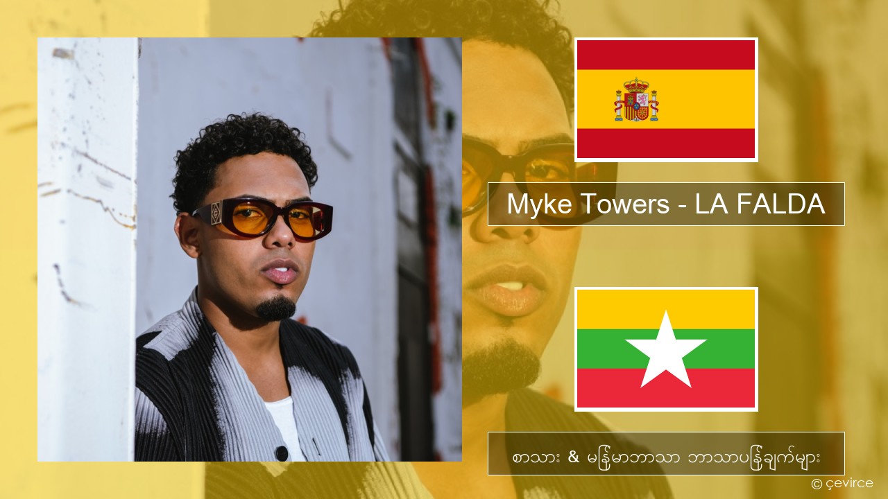 Myke Towers – LA FALDA စပိန် စာသား & မြန်မာဘာသာ ဘာသာပြန်ချက်များ