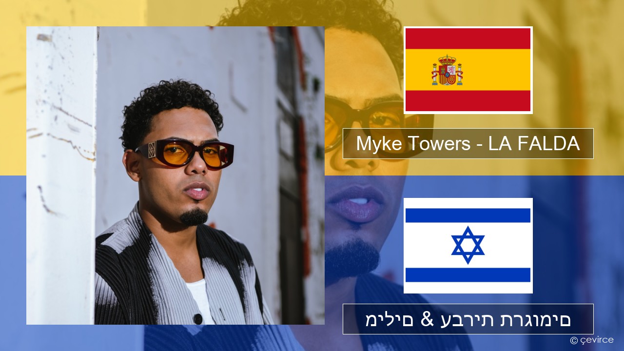 Myke Towers – LA FALDA ספרדית מילים & עברית תרגומים