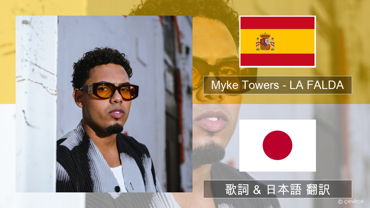 Myke Towers – LA FALDA スペイン語 歌詞 & 日本語 翻訳