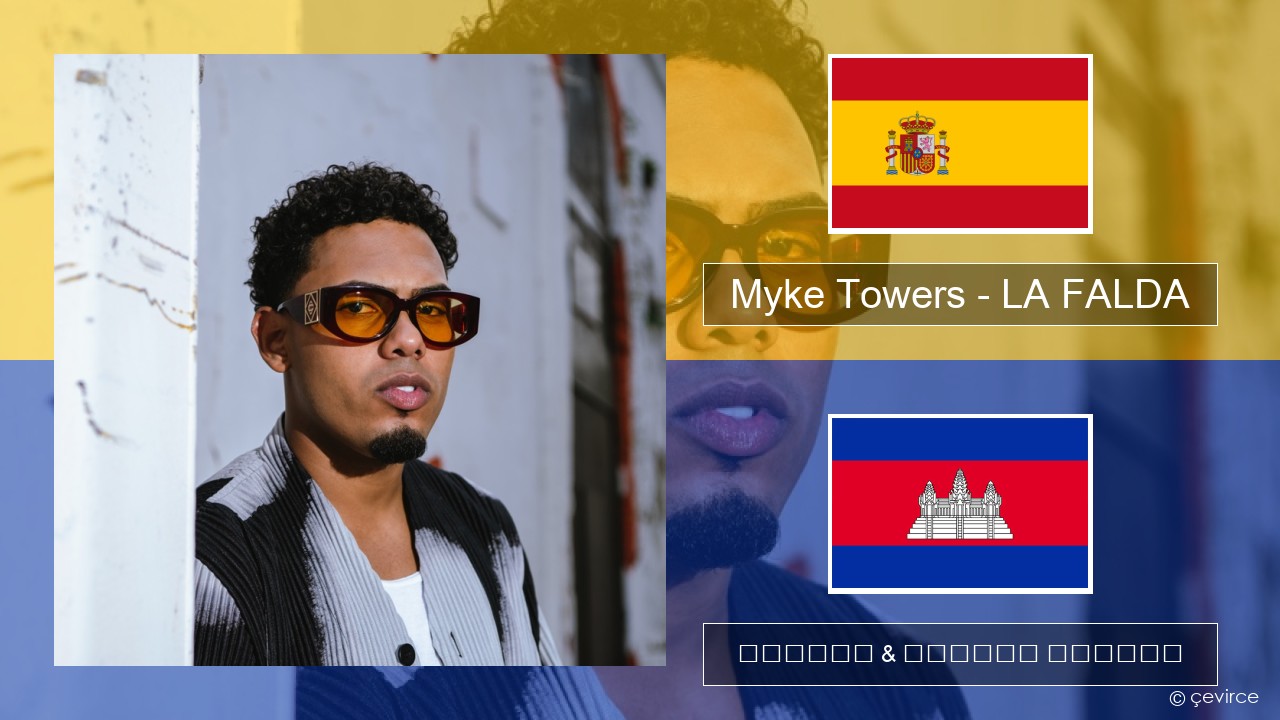 Myke Towers – LA FALDA អេស្ប៉ាញ ចម្រៀង & នខ្មែរ បកប្រែ