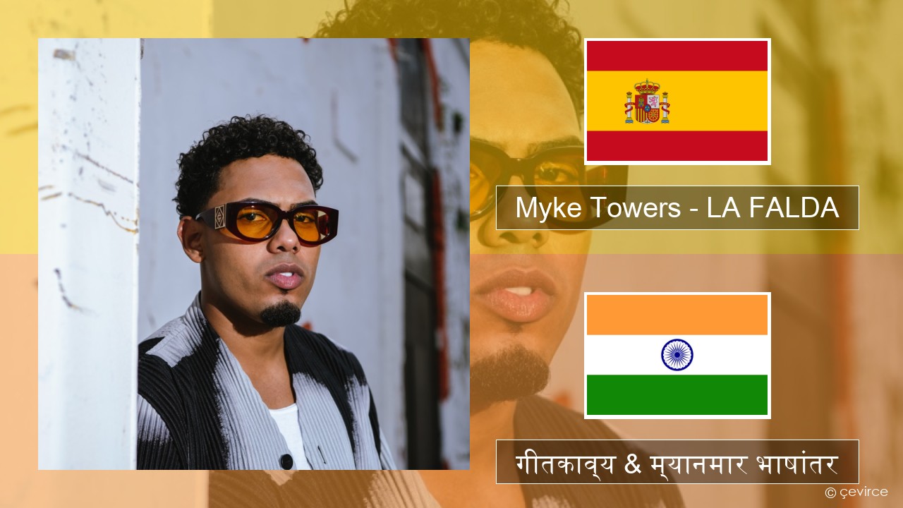 Myke Towers – LA FALDA स्पॅनिश गीतकाव्य & म्यानमार भाषांतर