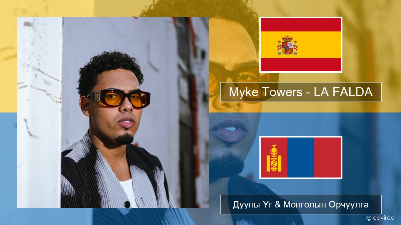 Myke Towers – LA FALDA Испани хэл Дууны Үг & Монголын Орчуулга