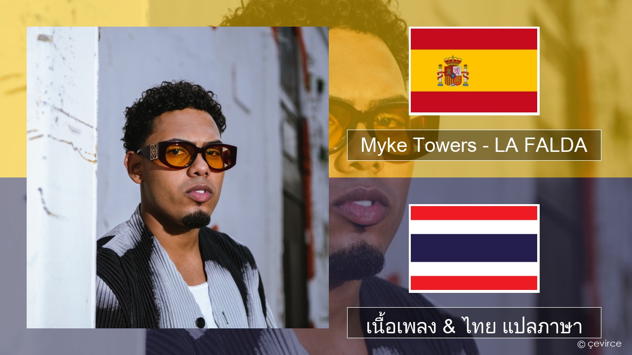 Myke Towers – LA FALDA สเปน เนื้อเพลง & ไทย แปลภาษา