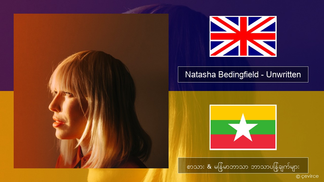 Natasha Bedingfield – Unwritten အင်္ဂလိပ် စာသား & မြန်မာဘာသာ ဘာသာပြန်ချက်များ