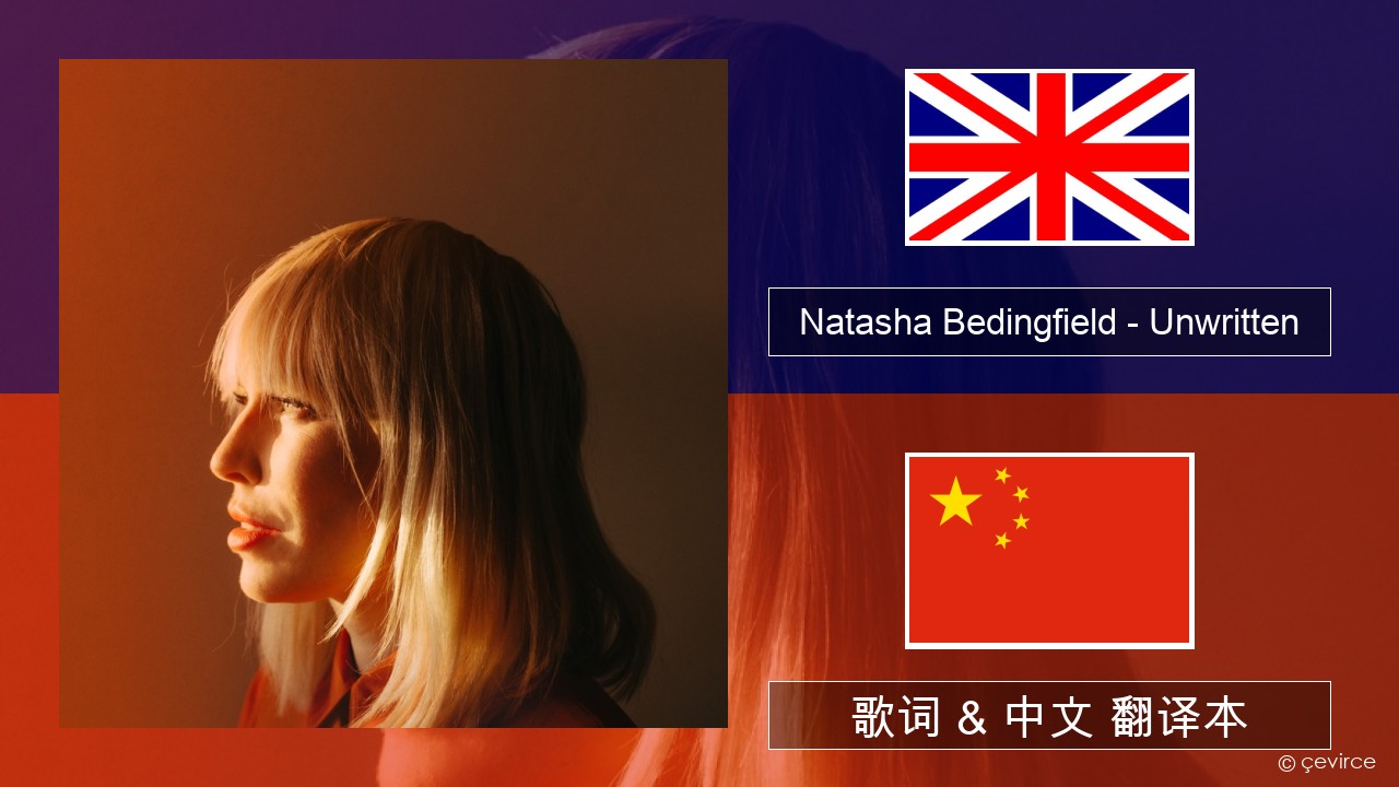 Natasha Bedingfield – Unwritten 英语 歌词 & 中文 翻译本