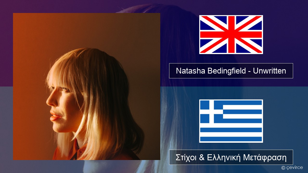 Natasha Bedingfield – Unwritten Αγγλική Στίχοι & Ελληνική Μετάφραση