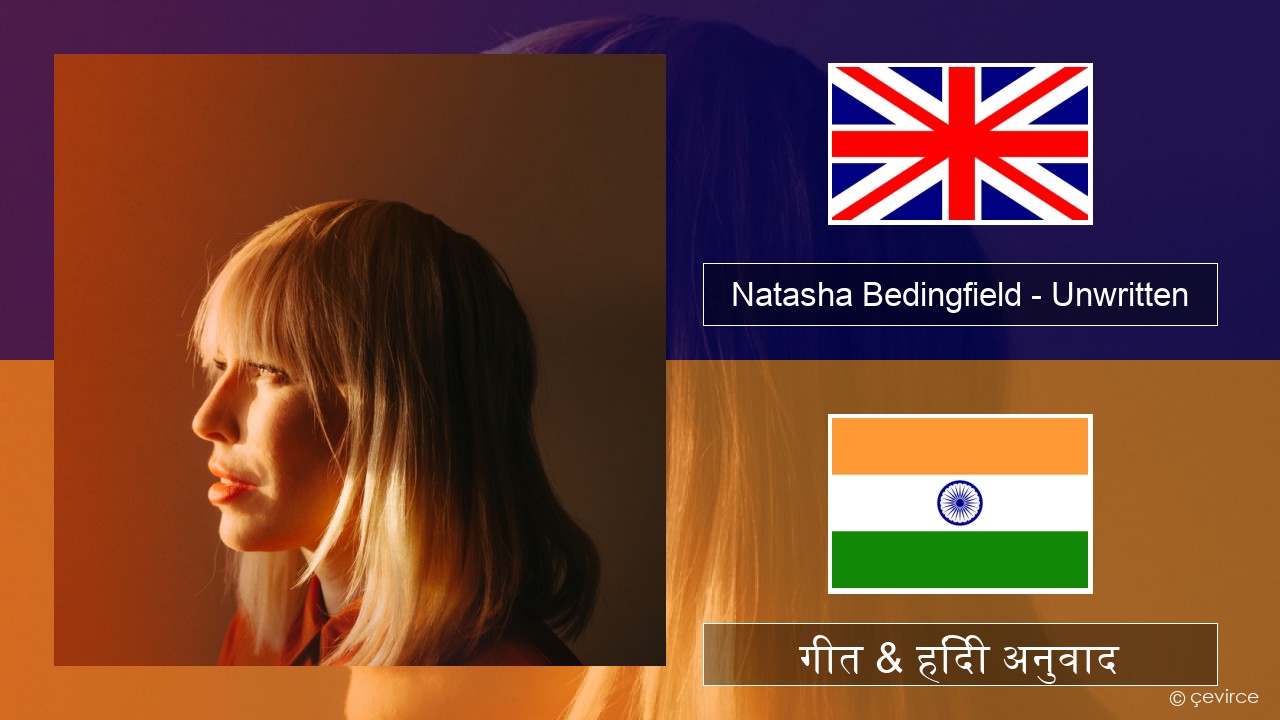 Natasha Bedingfield – Unwritten अंग्रेजी गीत & हिंदी अनुवाद