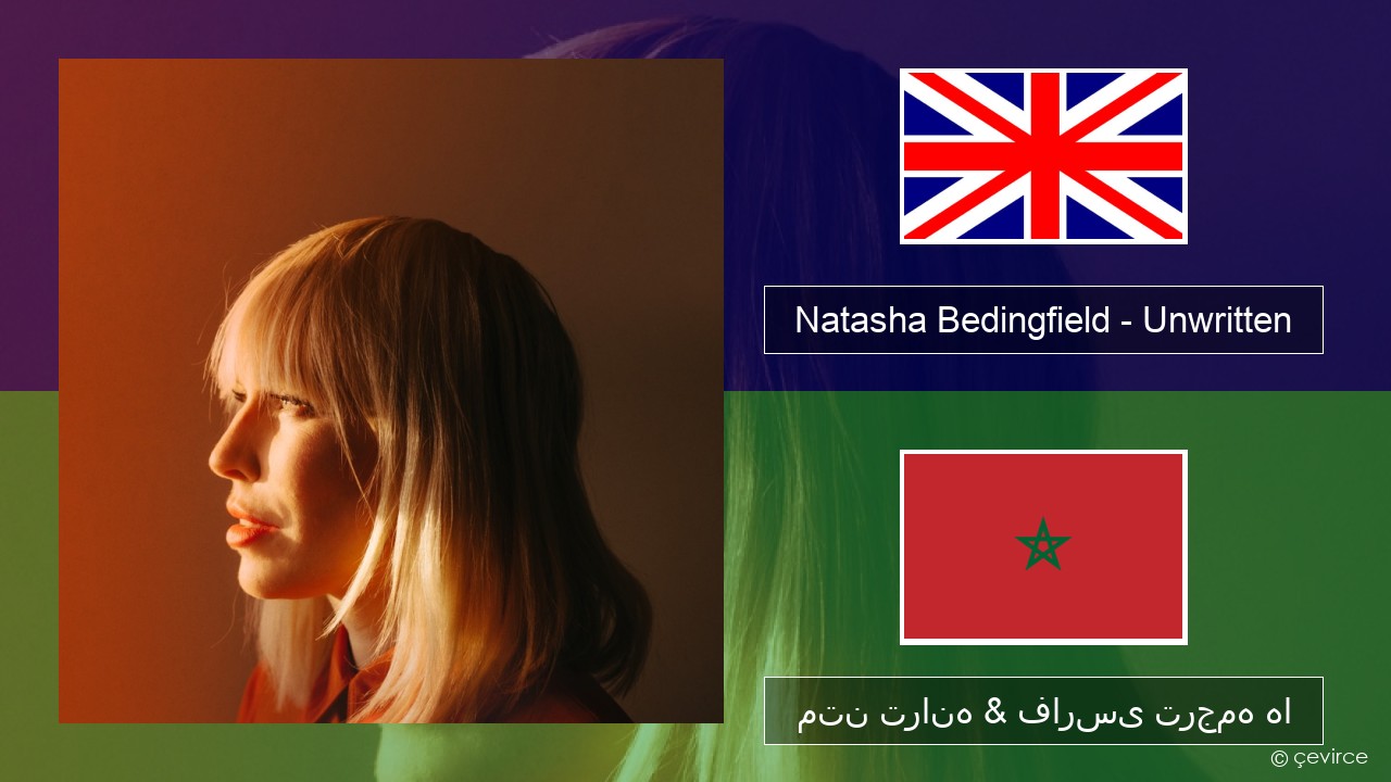 Natasha Bedingfield – Unwritten فارسی متن ترانه & فارسی ترجمه ها