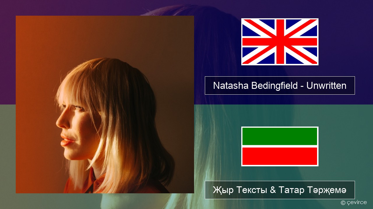 Natasha Bedingfield – Unwritten Инглизчә Җыр Тексты & Татар Тәрҗемә