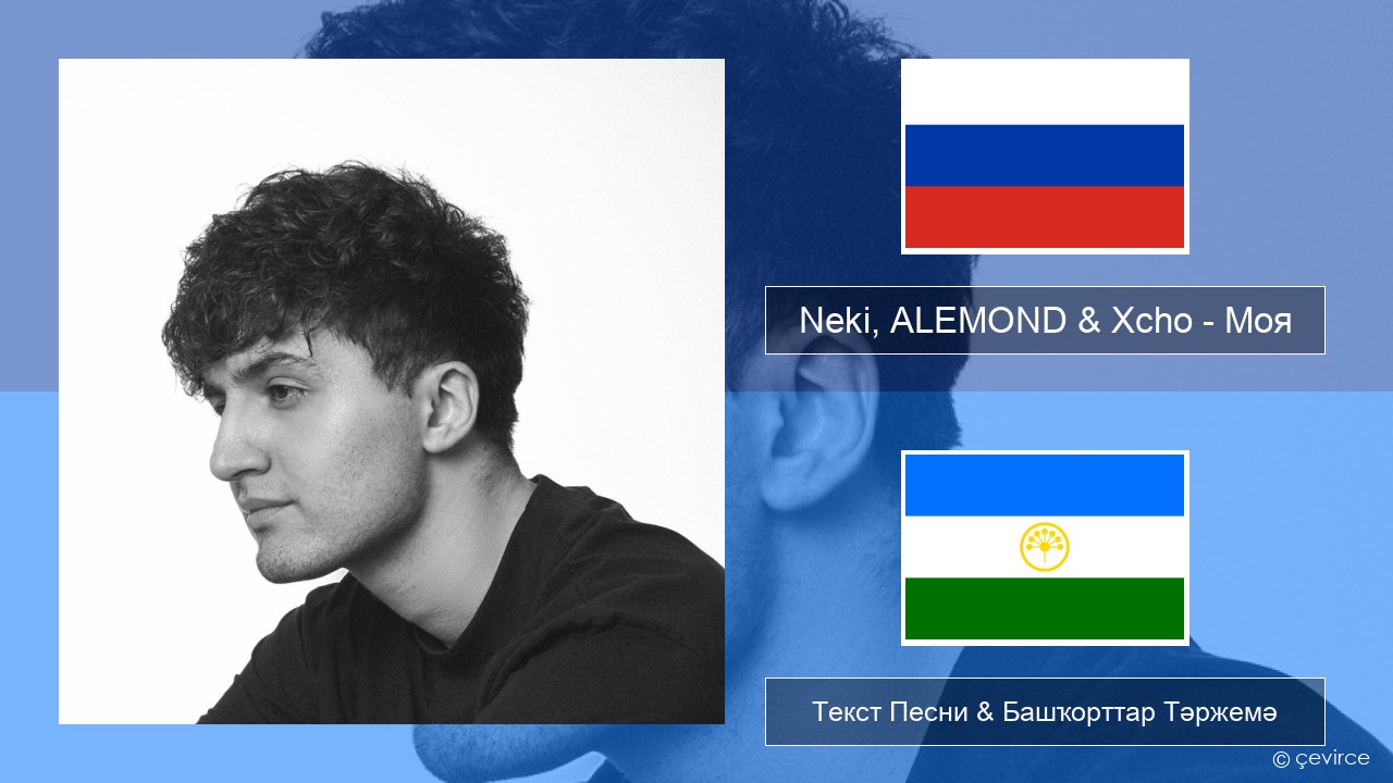 Neki, ALEMOND & Xcho – Моя Рус Текст Песни & Башҡорттар Тәржемә