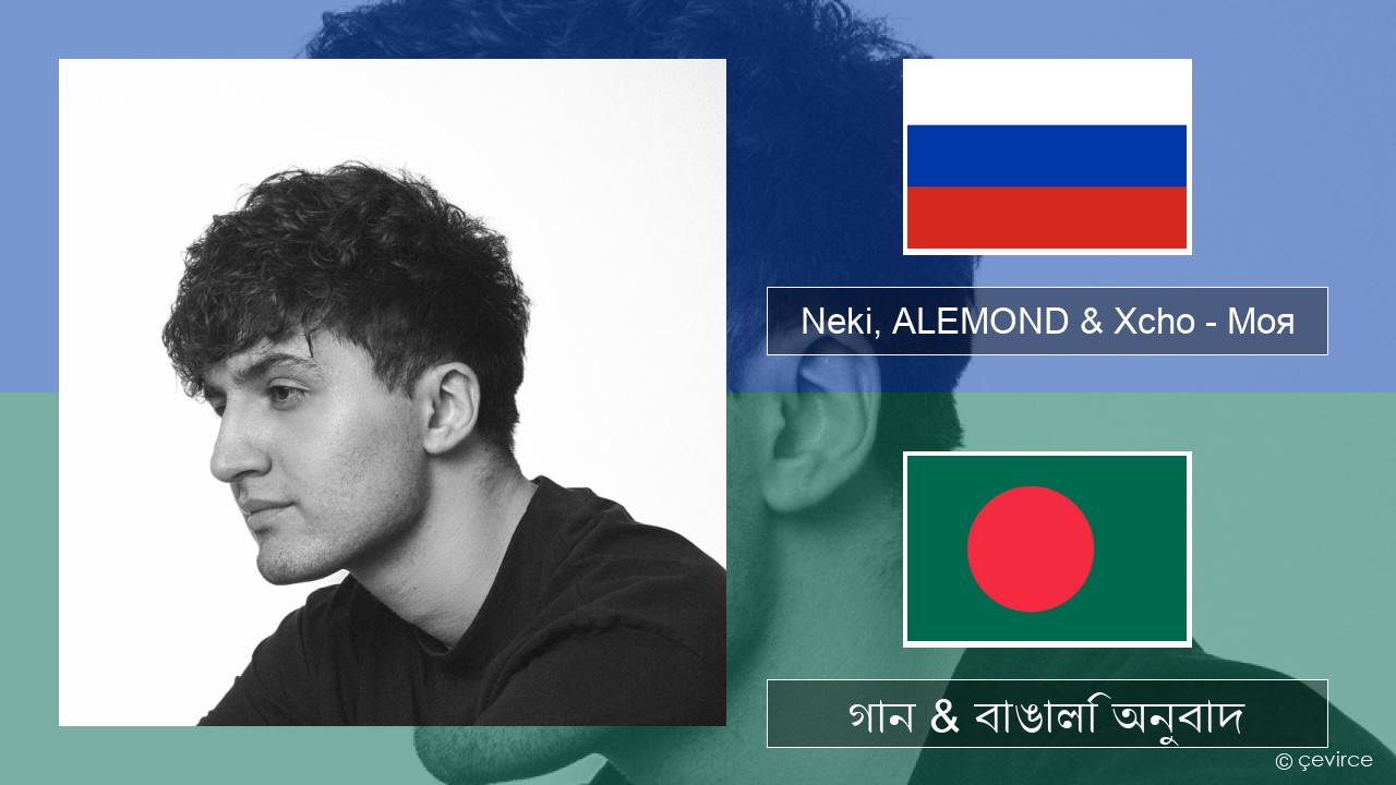 Neki, ALEMOND & Xcho – Моя রাশিয়ান গান & বাঙালি অনুবাদ